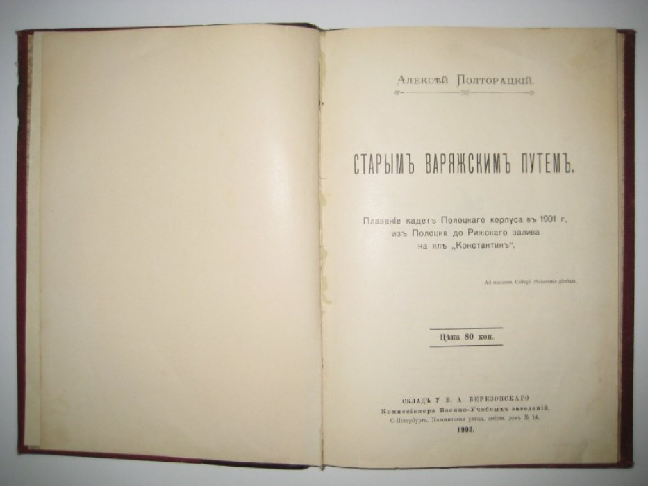 Полторацкий Алексей. Старым варяжским путем.