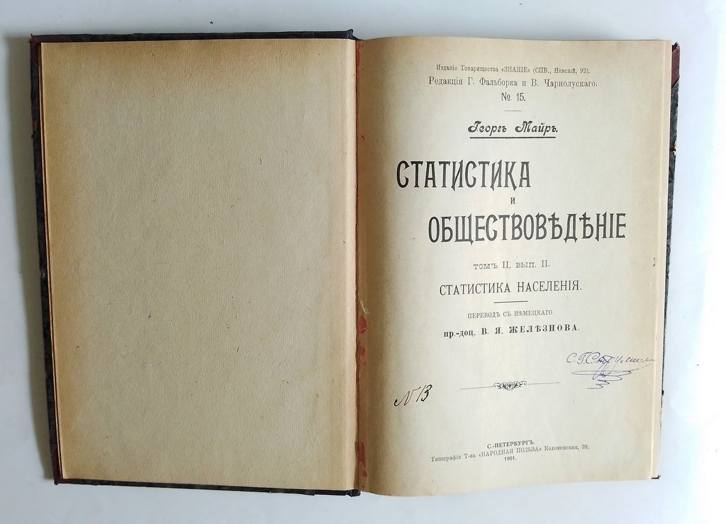 Майр, Г. Статистика и обществоведение.