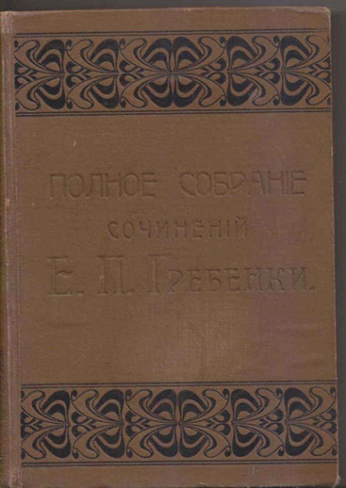 Гребенка Е. П. Полное собрание сочинений Е.П. Гребенки. Тома 1, 2 и 3 в одной книге