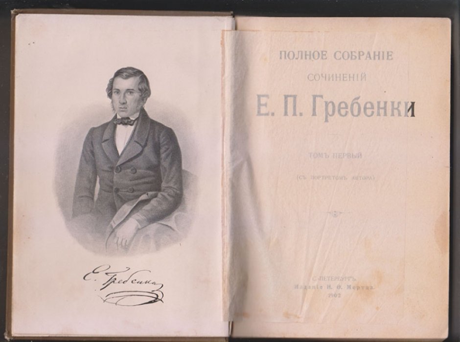 Гребенка Е. П. Полное собрание сочинений Е.П. Гребенки. Тома 1, 2 и 3 в одной книге