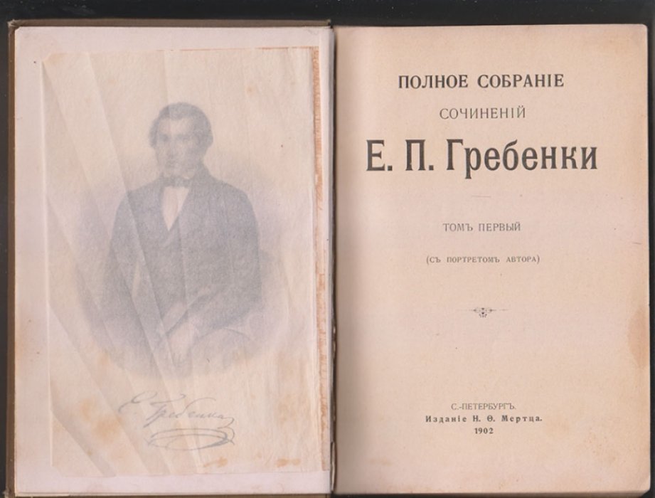 Гребенка Е. П. Полное собрание сочинений Е.П. Гребенки. Тома 1, 2 и 3 в одной книге