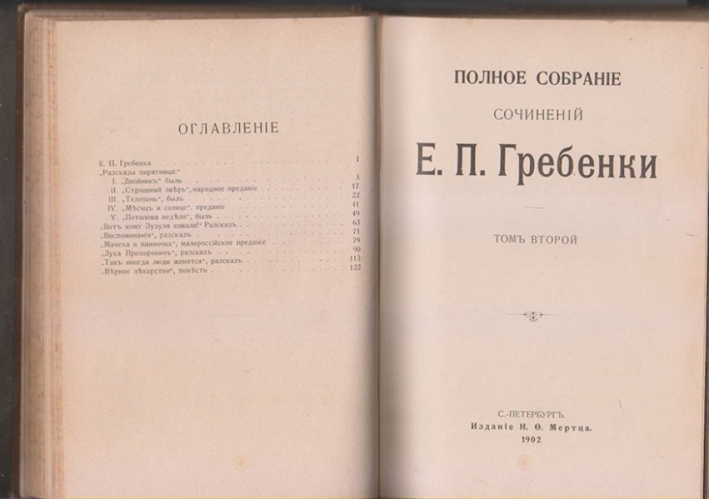 Гребенка Е. П. Полное собрание сочинений Е.П. Гребенки. Тома 1, 2 и 3 в одной книге