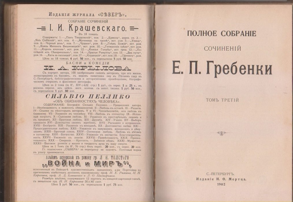Гребенка Е. П. Полное собрание сочинений Е.П. Гребенки. Тома 1, 2 и 3 в одной книге