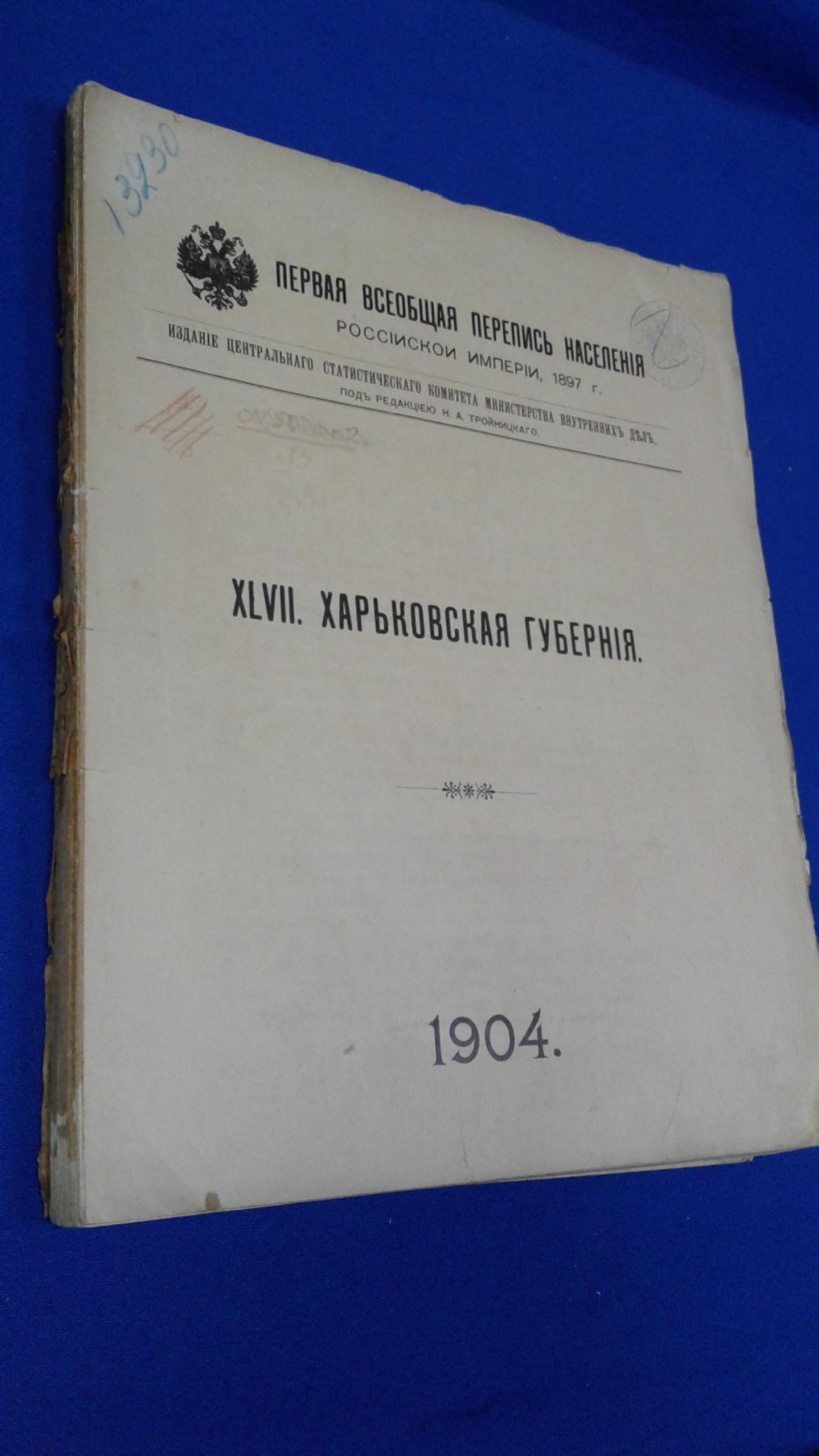 Харьковская губерния. Первая Всеобщая перепись населения Российской Империи, 1897 г.