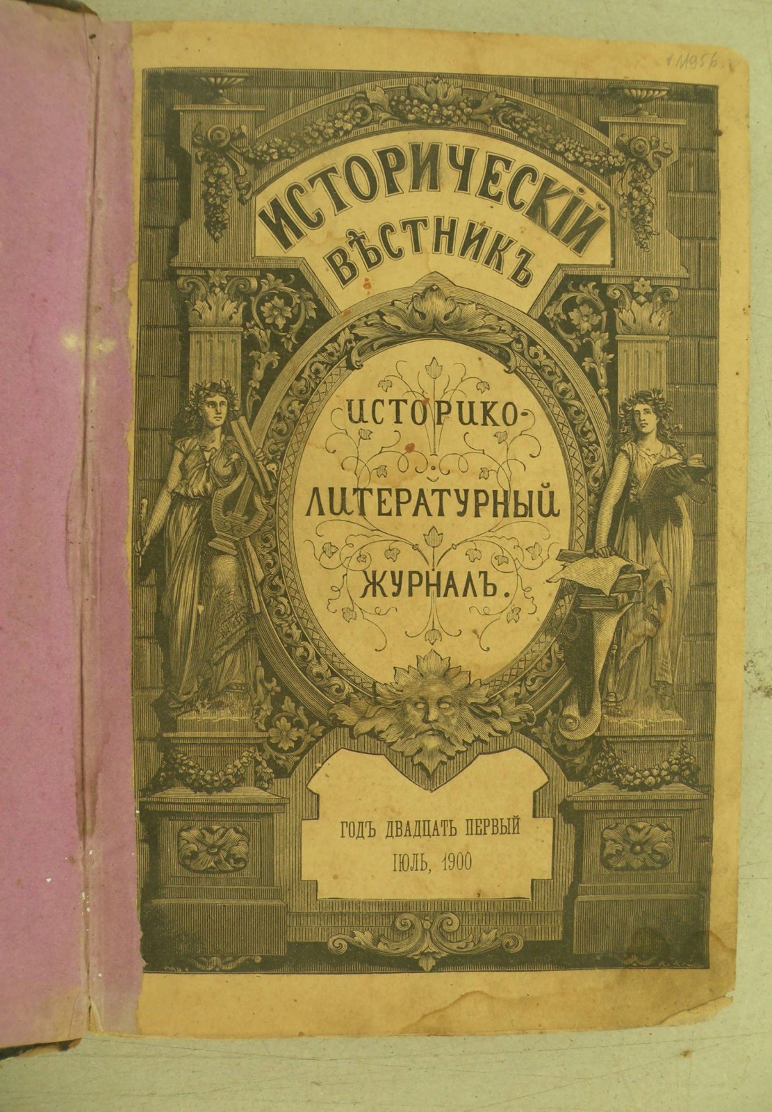 Исторический вестник. Историко-литературный журнал. Том LXXXI 1900 июль.