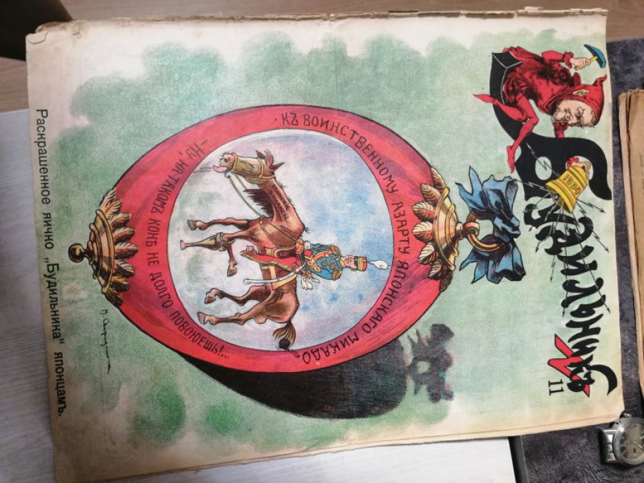 Будильник. Сатирический журнал с рисунками и карикарурами. № 11 за 1904 г.