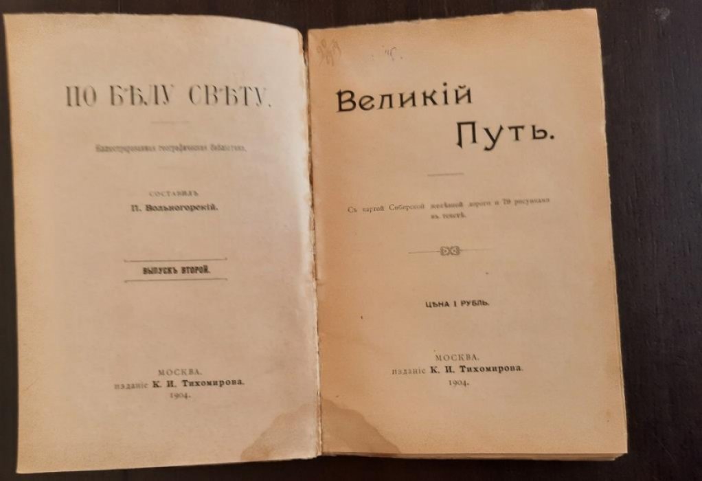 Вольногорский П. По белу свету. Великий Путь.