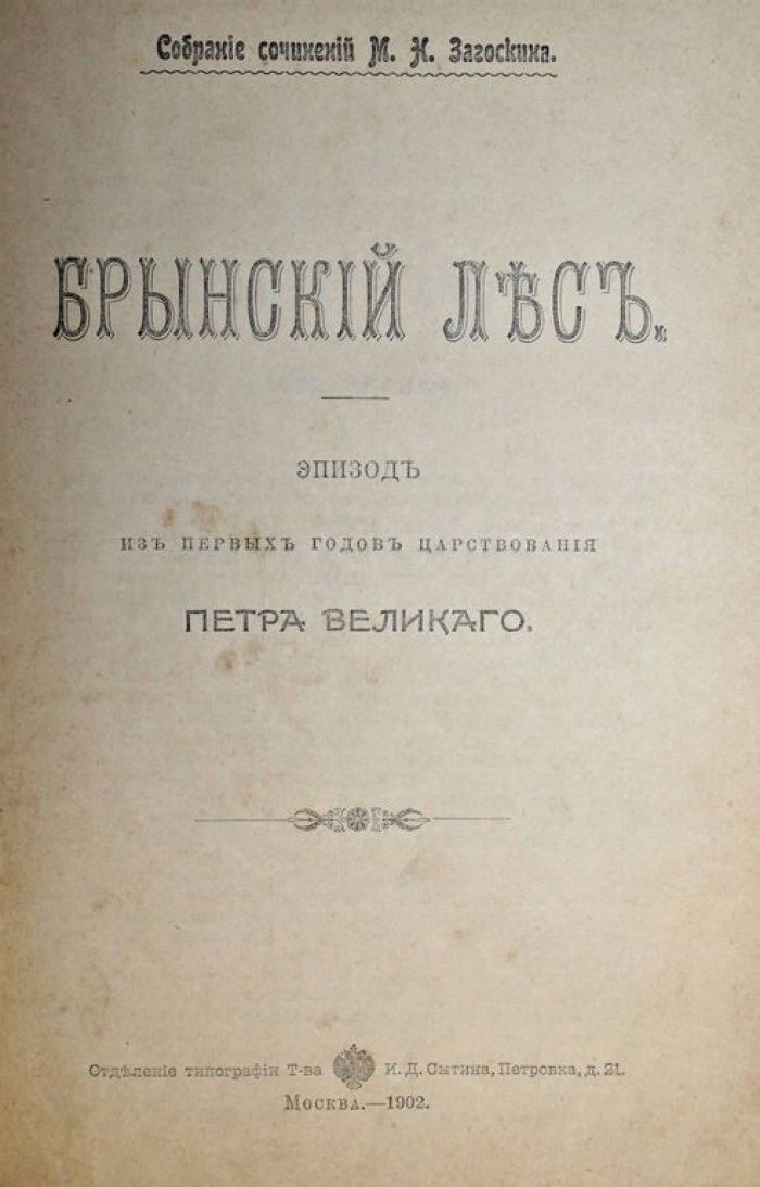 Загоскин М.Н. Брынский лес. Эпизод из первых годов царствования Петра Великого.