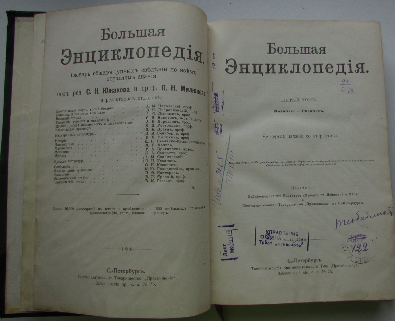 Южаков С.Н. Большая энциклопедия. В 22 томах. Отдельный 5-й том. Византия - Гадамес.