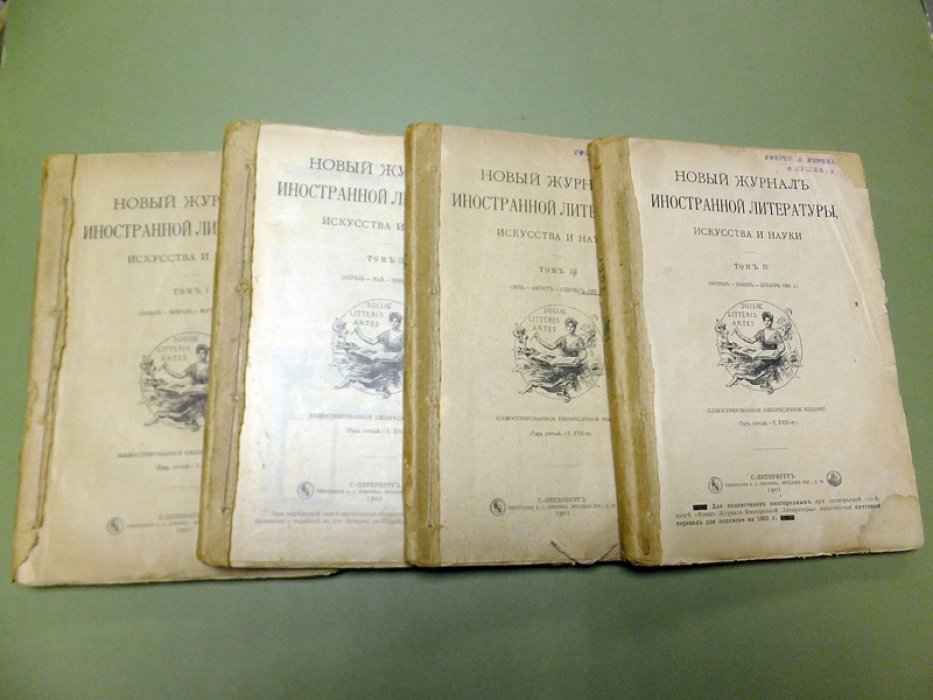 Новый журнал иностранной литературы, искусства и науки. 1901 год.