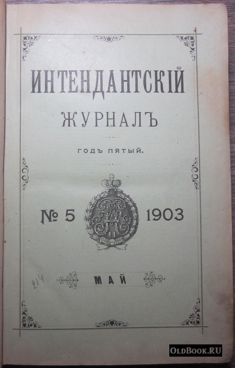 Интендантский журнал. №№ 5-8.