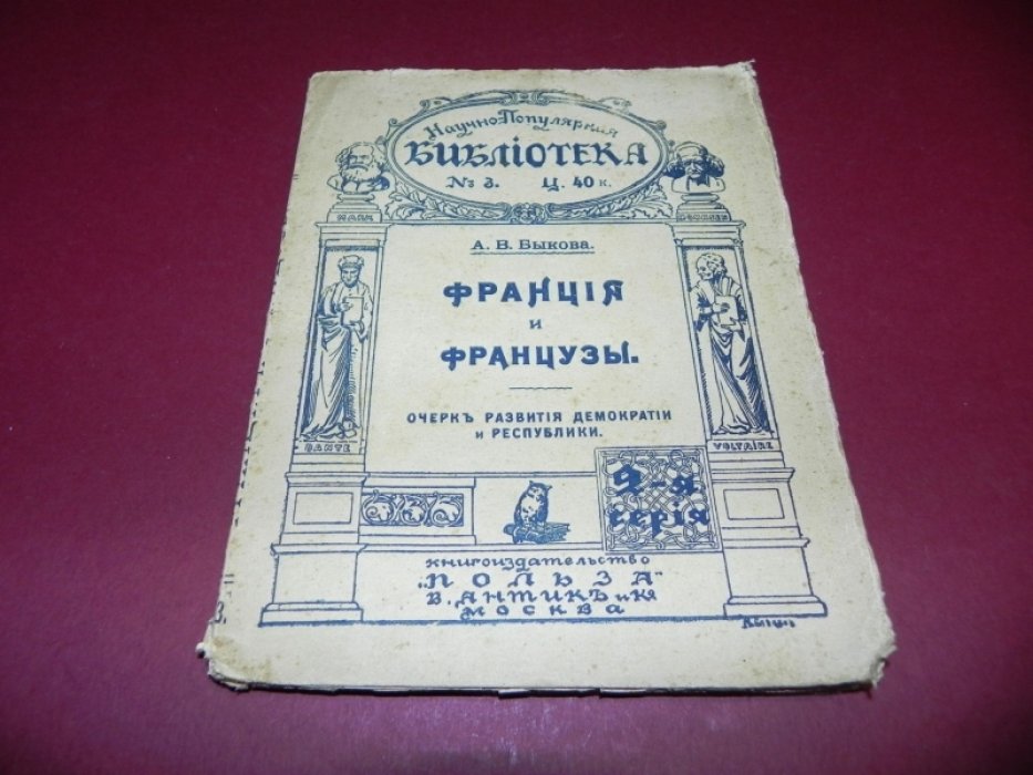 Быкова А.В. Франция и французы. Очерк развития демократии и республики.