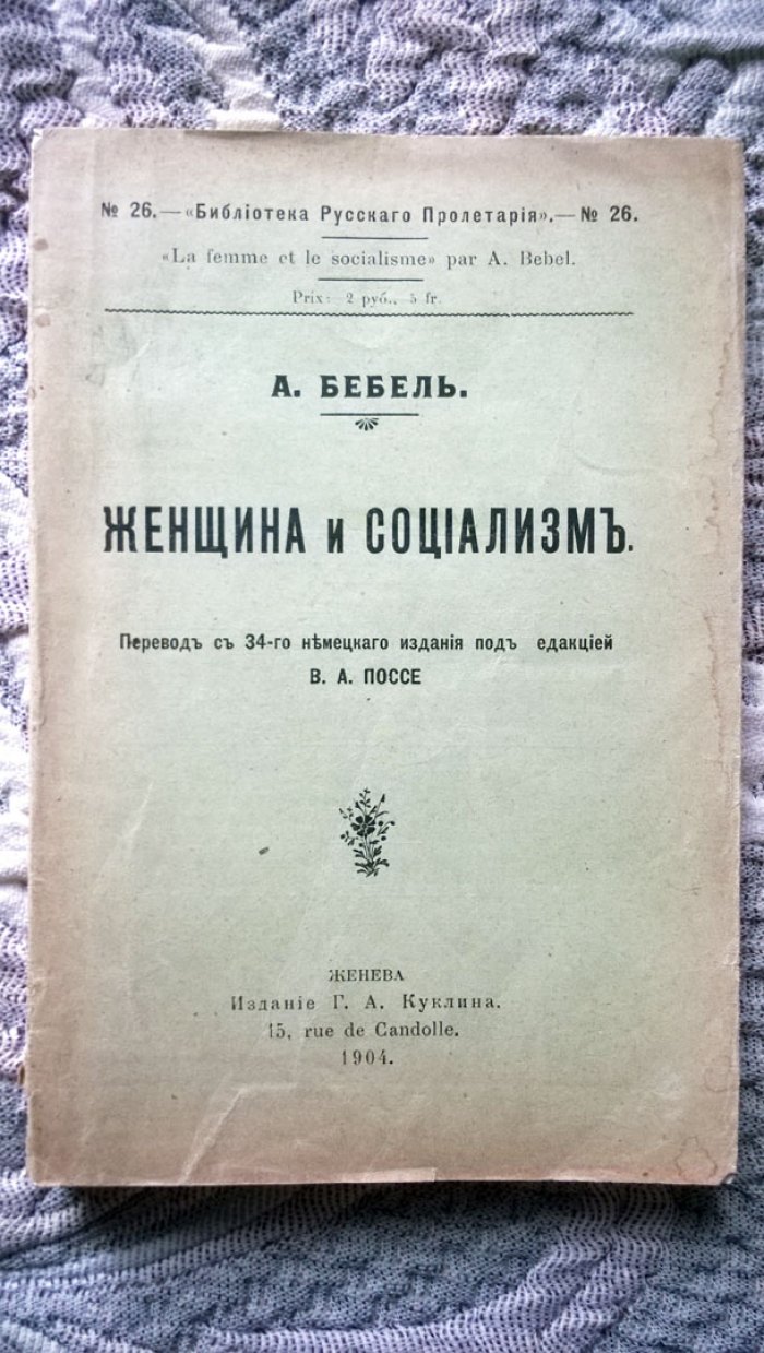 Бебель А. Женщина и социализм.