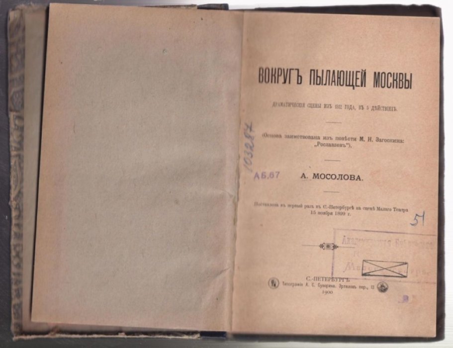 Мосолов А. Вокруг пылающей Москвы.
