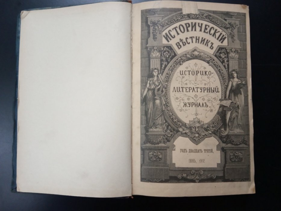 Исторический вестник. 1902 г. Июнь.