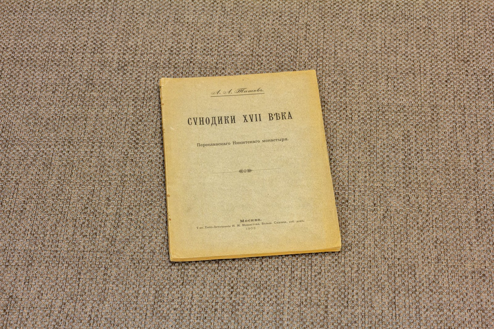 Титов, А.А. Синодики XVII века.