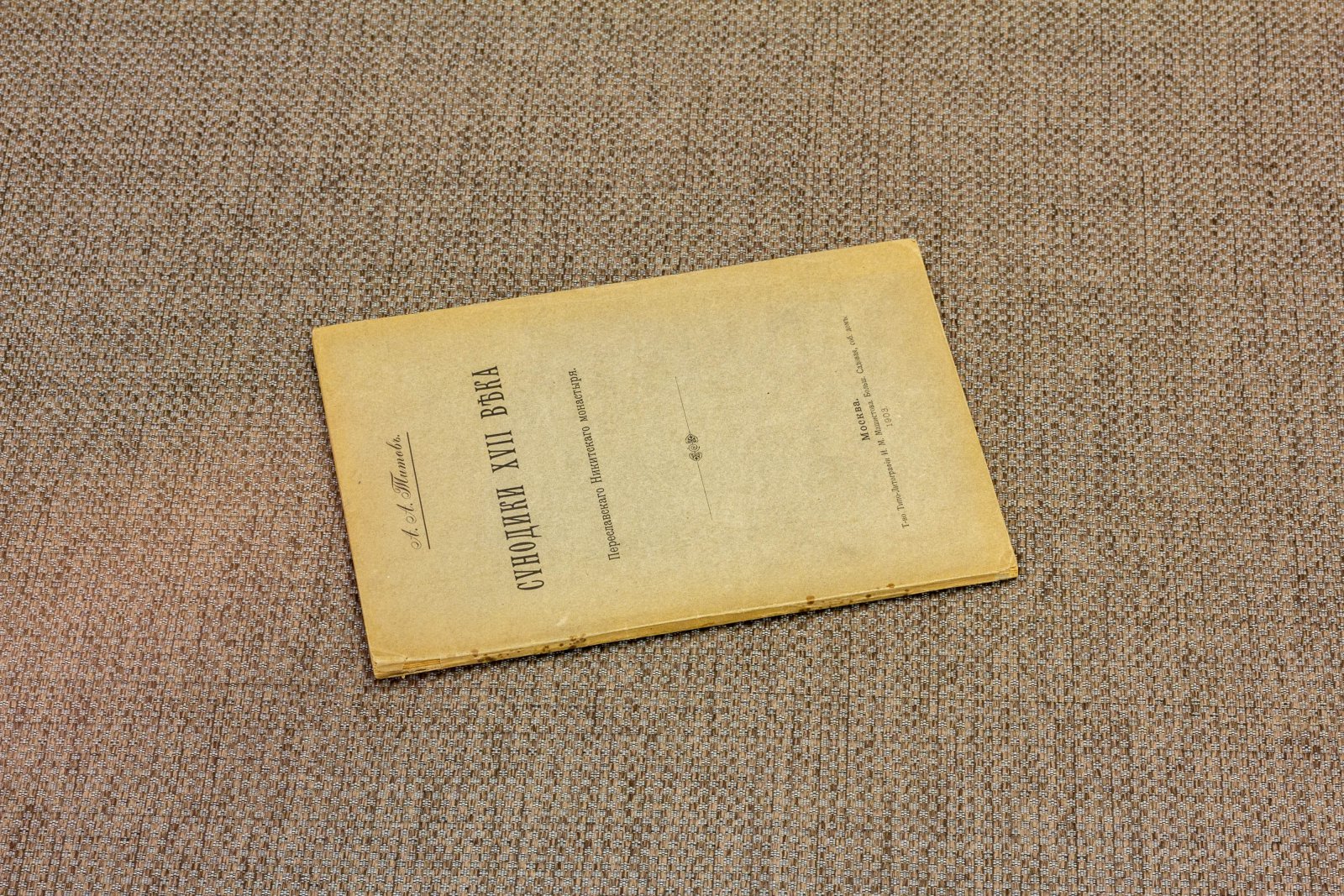 Титов, А.А. Синодики XVII века.