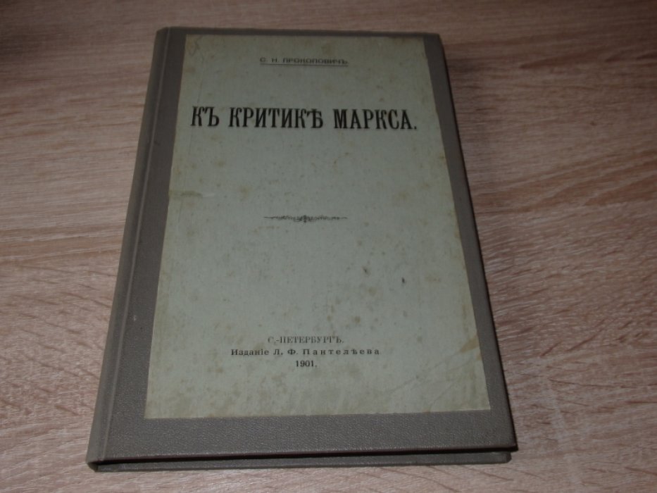 Прокопович С.Н. К критике Маркса.