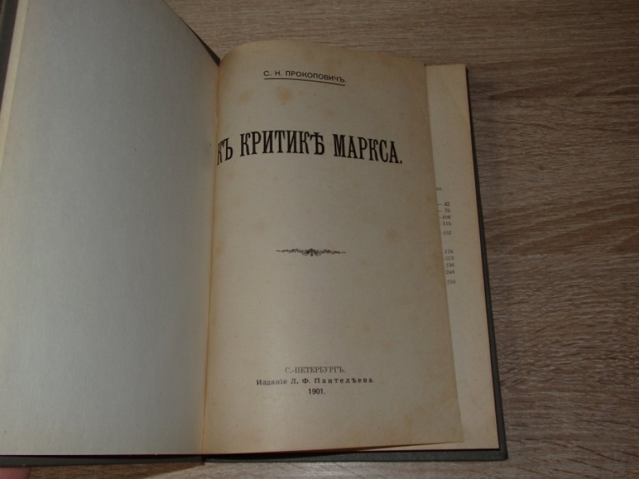 Прокопович С.Н. К критике Маркса.