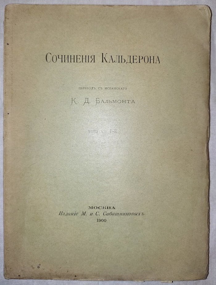 Сочинения Кальдерона Выпуск 1-3.