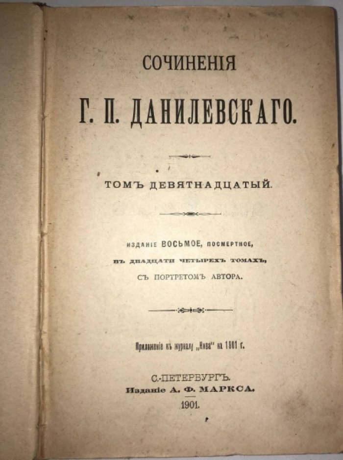 Данилевский Г.П. Сочинения Г.П. Данилевского в 24 томах, Тома 19-21: Святочные вечера. Цимбелин: Жизнь и смерть Короля Ричарда 3: Украинская старина.