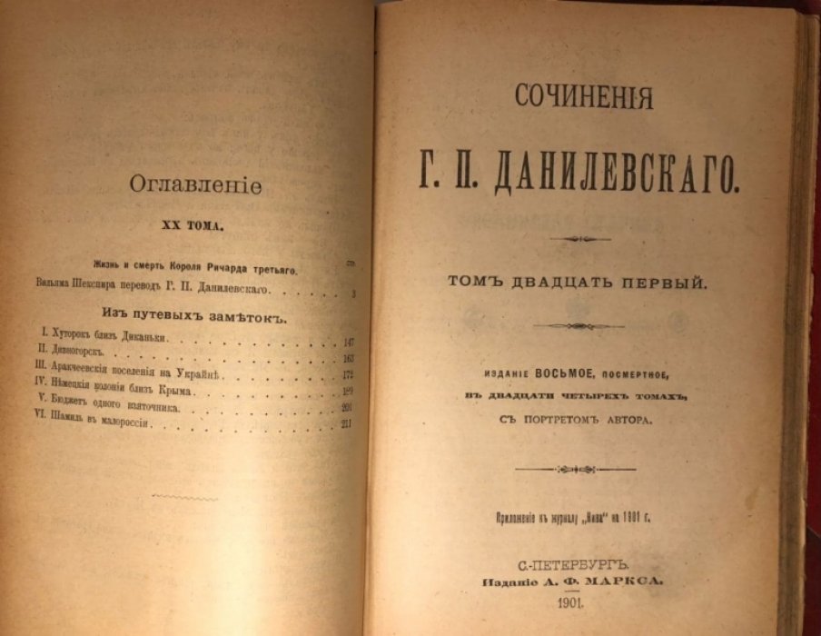 Данилевский Г.П. Сочинения Г.П. Данилевского в 24 томах, Тома 19-21: Святочные вечера. Цимбелин: Жизнь и смерть Короля Ричарда 3: Украинская старина.
