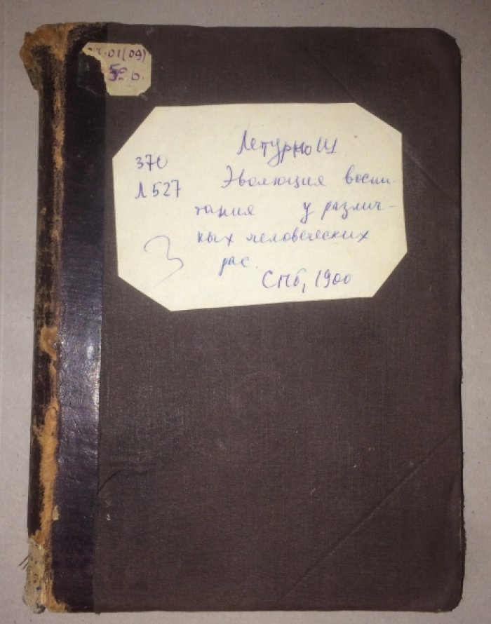 Шарль Летурно. Эволюция воспитания у различных человеческих рас.