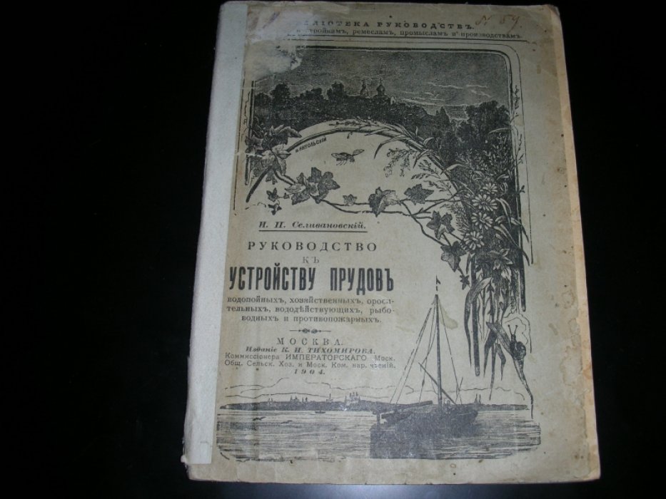 Селивановский И.П. Руководство к устройству прудов водопойных, хозяйственных, оросительных, вододействующих, рыбоводных и противопожарных.