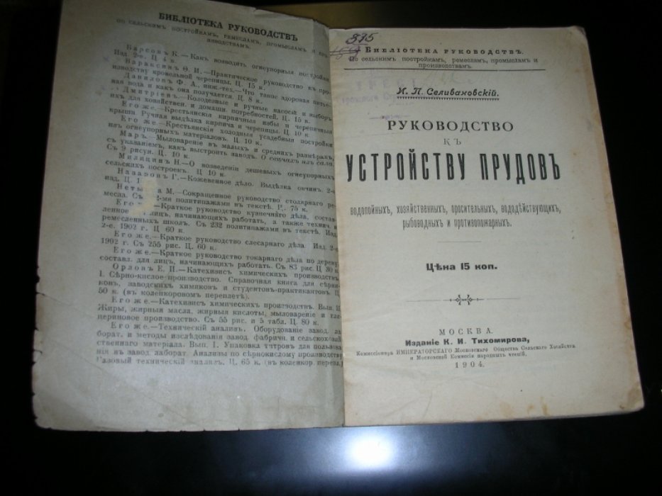 Селивановский И.П. Руководство к устройству прудов водопойных, хозяйственных, оросительных, вододействующих, рыбоводных и противопожарных.