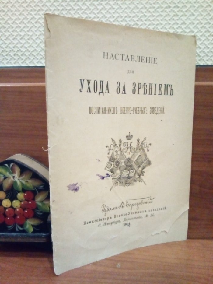 Наставление для ухода за зрением воспитанников военно-учебных заведений.