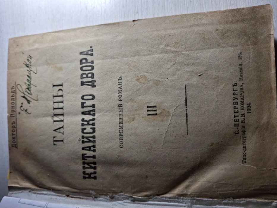 Доктор Арнольд. Маньковский В.Б. Коволют: 1. Арнольд Тайны китайского двора (Главы с 30 по 80) 2 .Маньковский В.Б. Крамола (За родину).