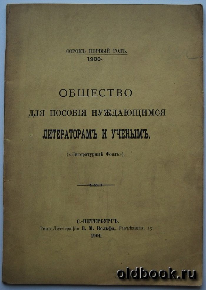 Общество для пособия нуждающимся литераторам и ученым.