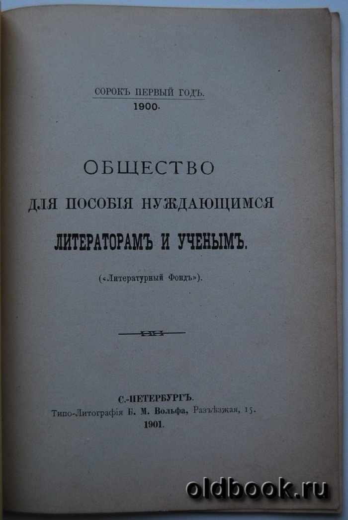 Общество для пособия нуждающимся литераторам и ученым.