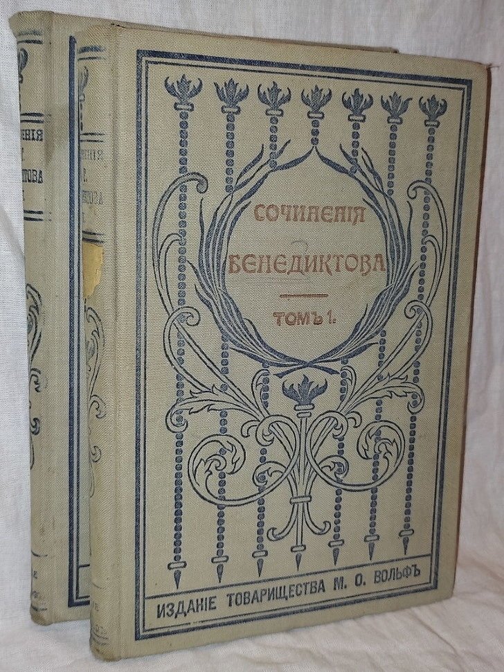 Бенедиктов В.Г. Сочинения в 2-х томах.