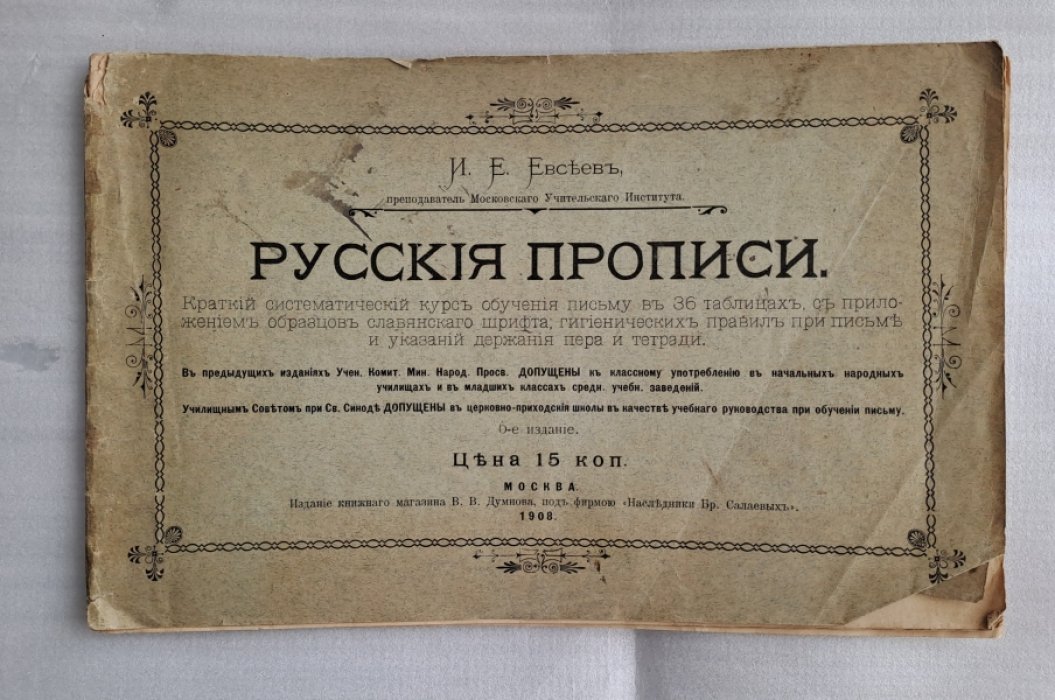 Евсеев И.Е. Русские прописи.