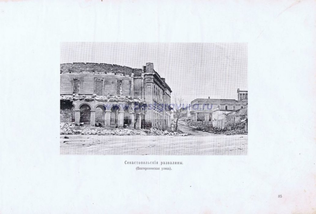 Крымская война. Севастопольские развалины (Екатерининская улица).