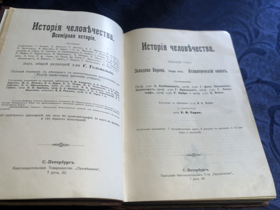 Гельмольт Ганс. История человечества. Всемирная история в девяти томах.Том 8 ( восьмой). Западная Европа - Вторая часть. Атлантический океан