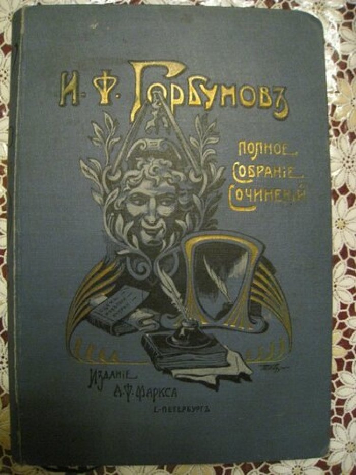Полное собрание сочинений И.Ф.Горбунова. Том первый.