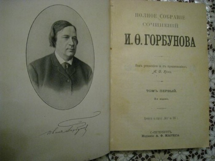 Полное собрание сочинений И.Ф.Горбунова. Том первый.