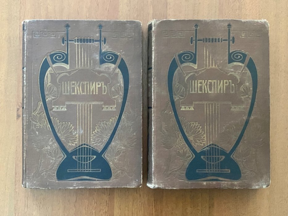 Шекспир У. Полное собрание сочинений в 10-ти полутомах. Полутома 9-10 (Т. 5).