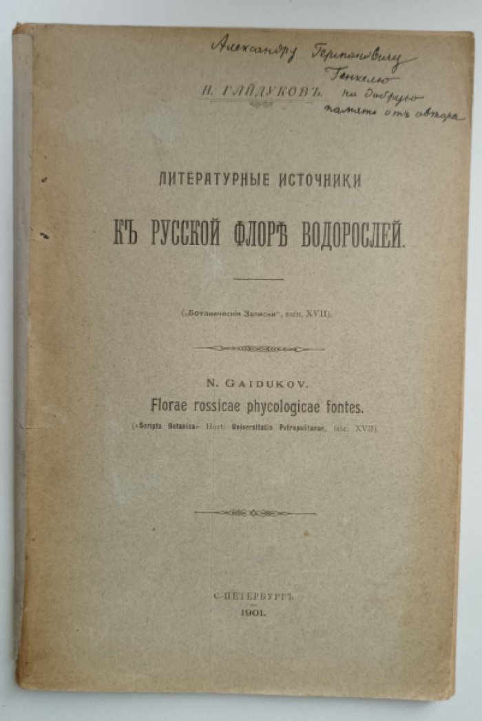 Гайдуков Н. Литературные источники к русской флоре водорослей.