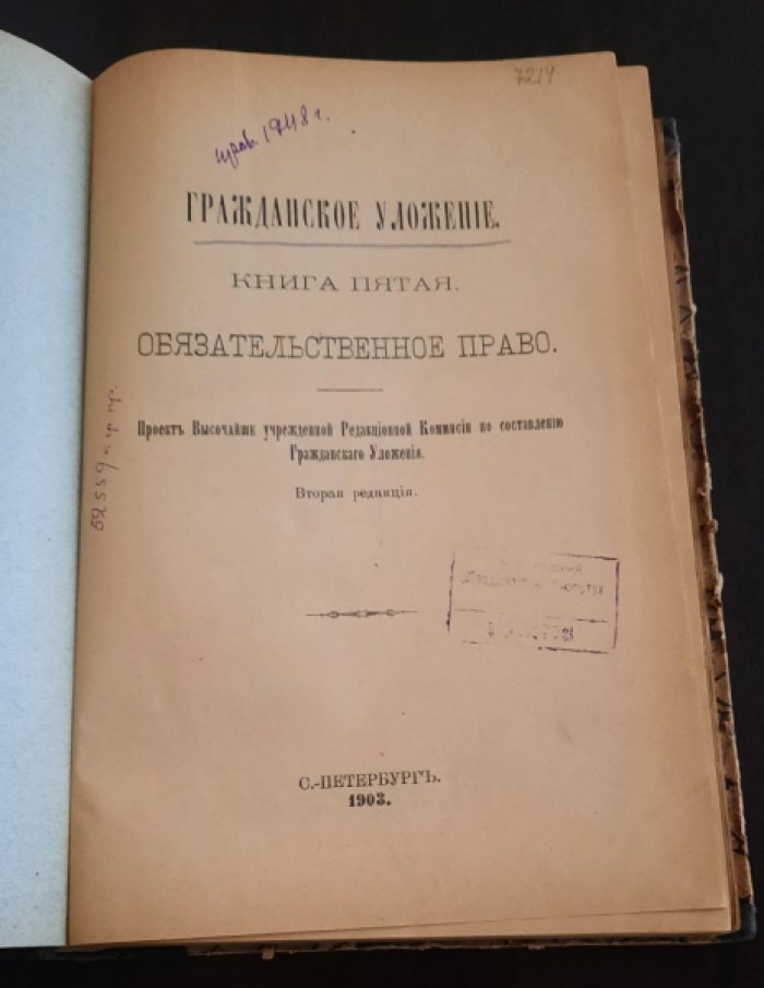 Гражданское уложение.