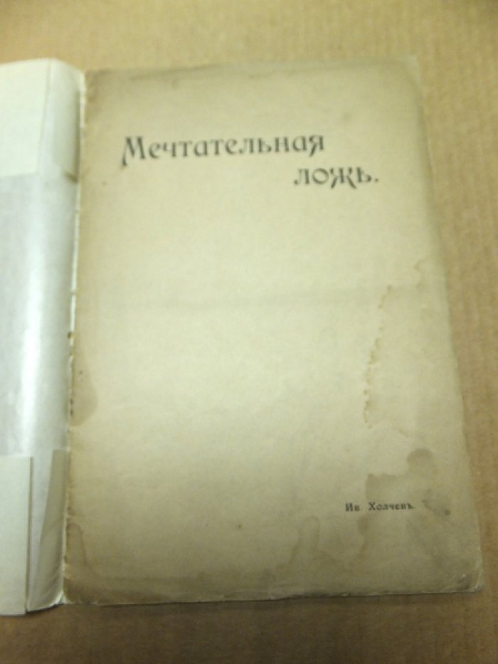 Холчев И. Мечтательная ложь.