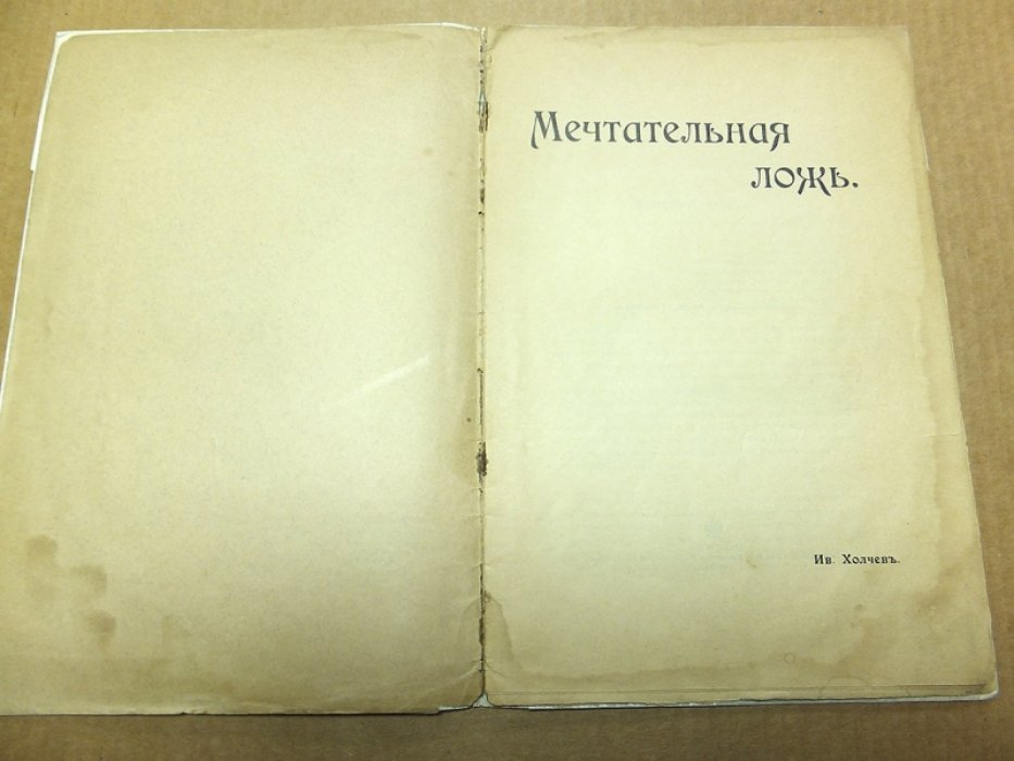 Холчев И. Мечтательная ложь.