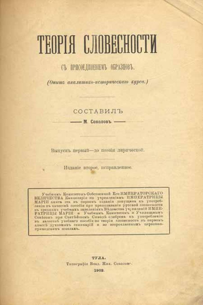 Соколов, М. Теория словесности:.