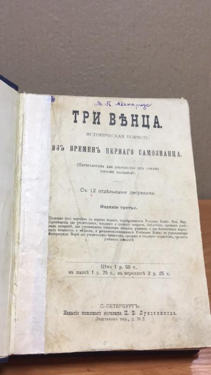 Авенариус В.П. Три венца.
