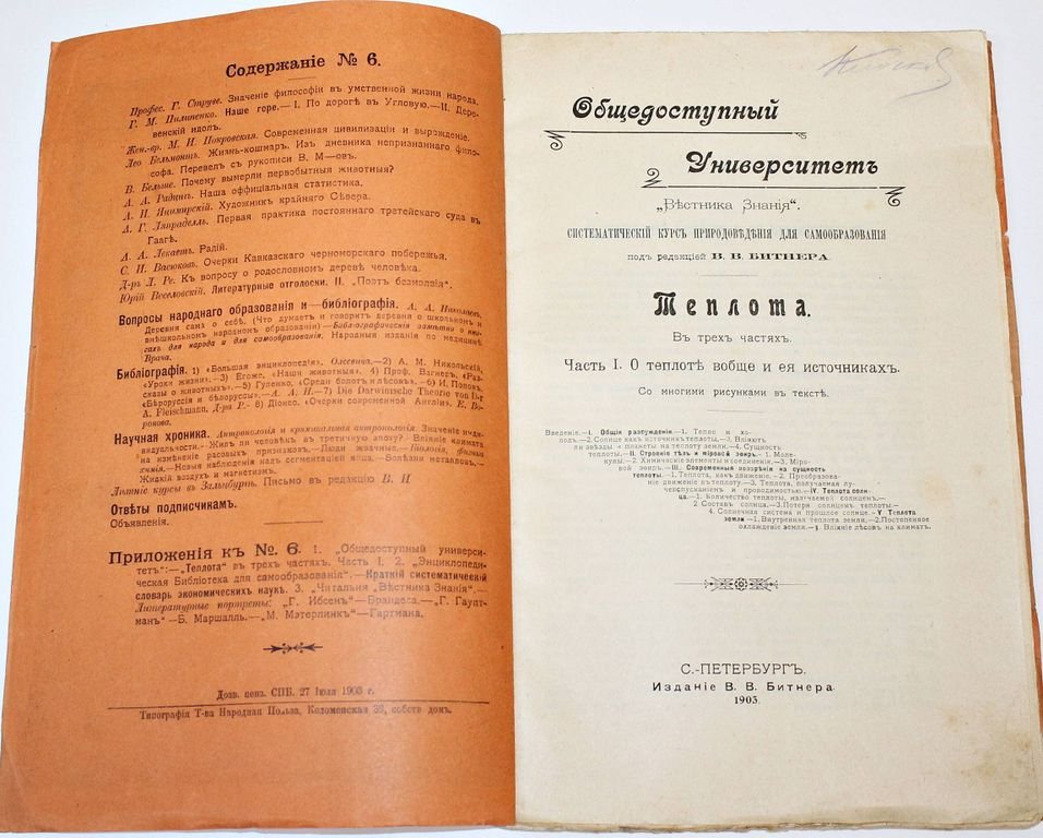 Теплота. В 3-х частях. (Общедоступный университет `Вестника знания`).