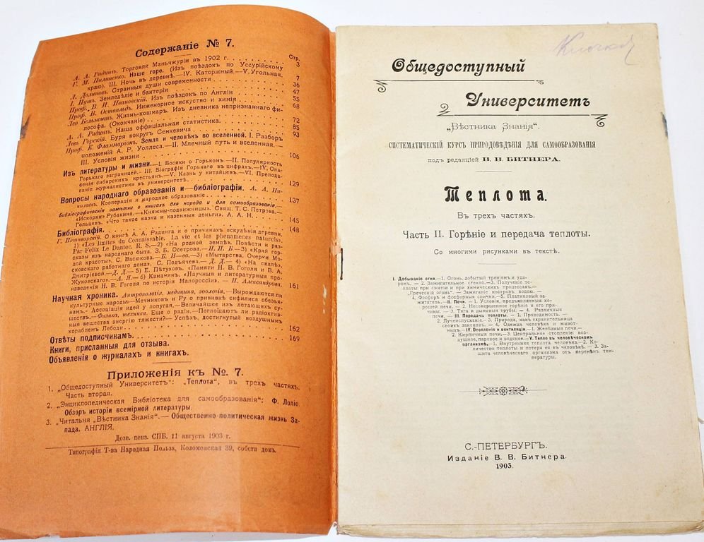 Теплота. В 3-х частях. (Общедоступный университет `Вестника знания`).