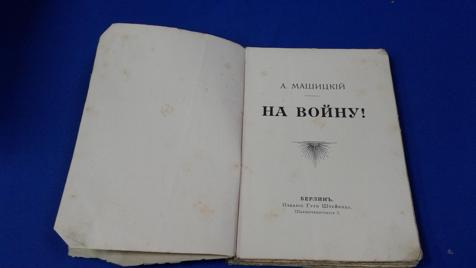 Машицкий А. На войну!