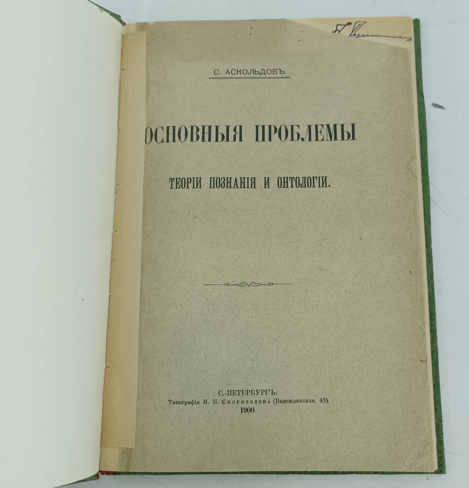 Аскольдов С. Основные проблемы теории познания и онтологии.